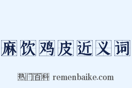 麻饮鸡皮近义词是什么意思的图片